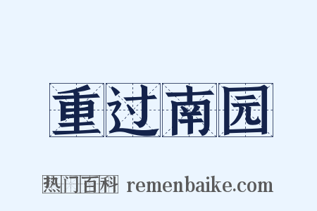 重过南园是什么意思的图片